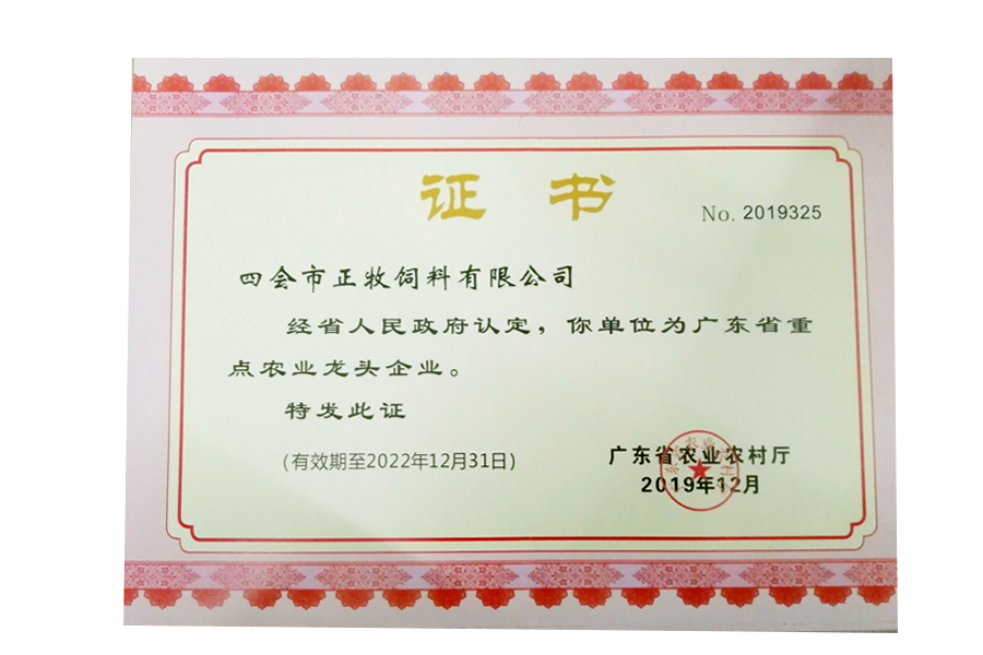 广东省重点农业龙头企业