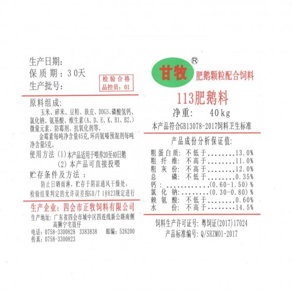 丽水113肥鹅料