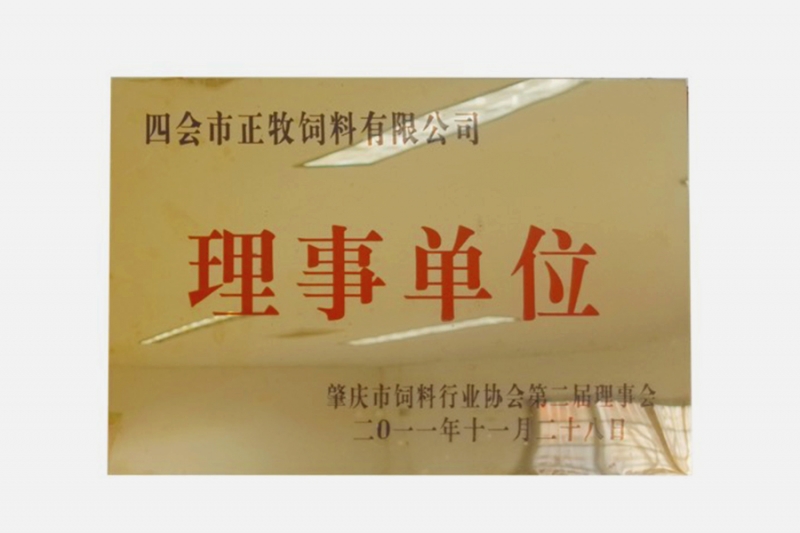 四会市正牧饲料有限公司理事单位